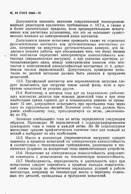 Страница 25 ГОСТ 8008-75