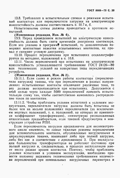 Страница 26 ГОСТ 8008-75