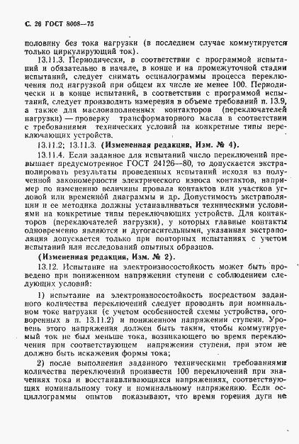 Страница 27 ГОСТ 8008-75