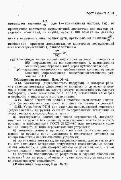 Страница 28 ГОСТ 8008-75