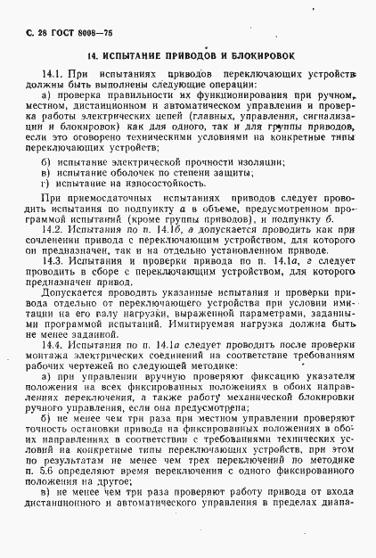 Страница 29 ГОСТ 8008-75