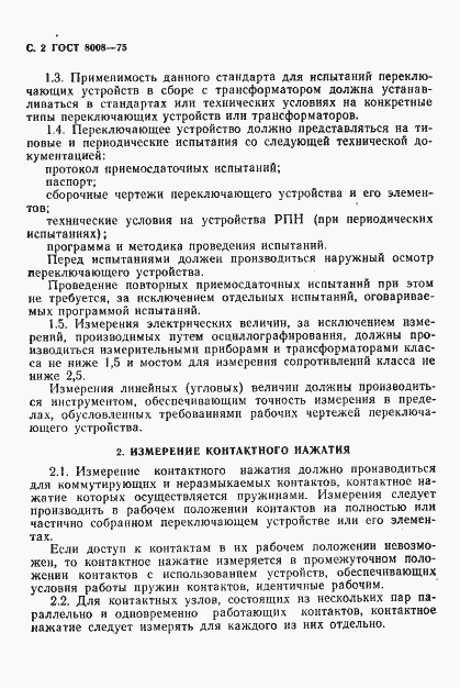 Страница 3 ГОСТ 8008-75