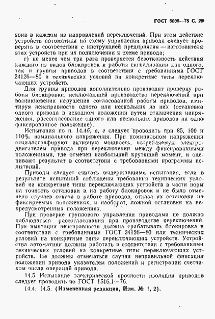 Страница 30 ГОСТ 8008-75