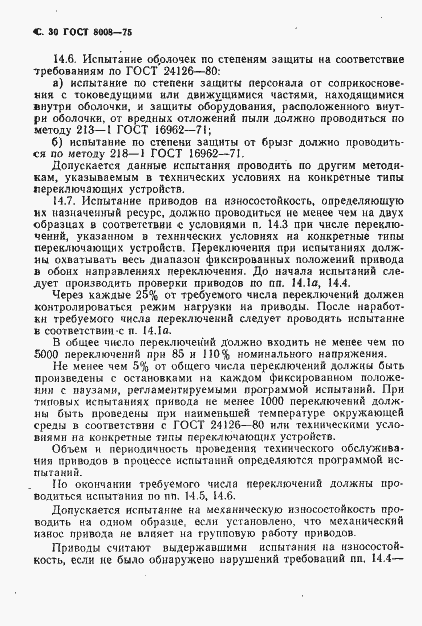 Страница 31 ГОСТ 8008-75