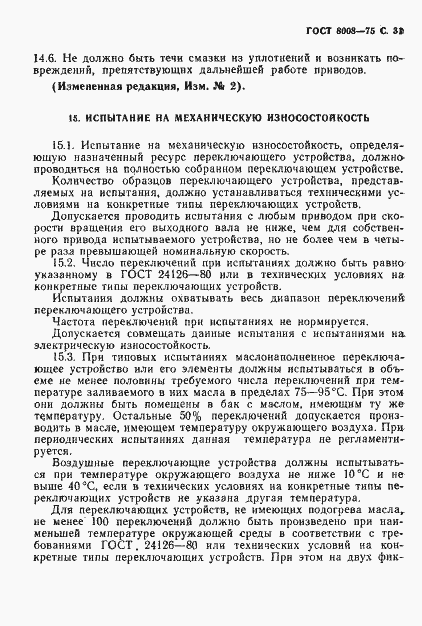 Страница 32 ГОСТ 8008-75