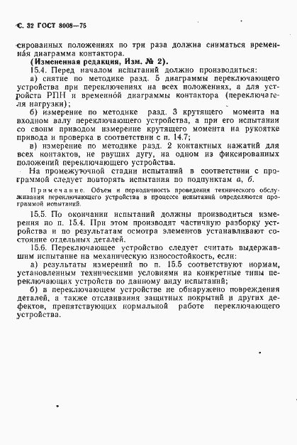 Страница 33 ГОСТ 8008-75