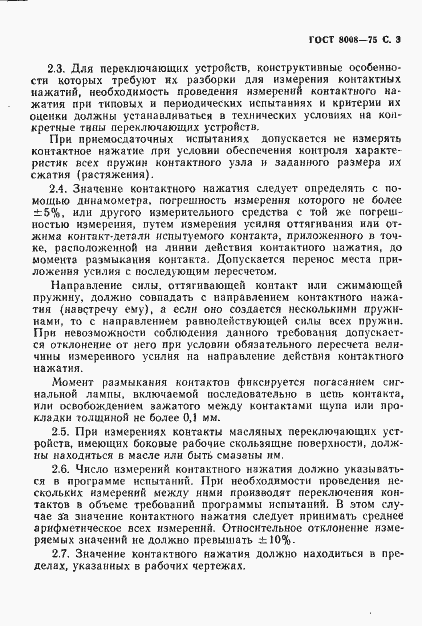Страница 4 ГОСТ 8008-75