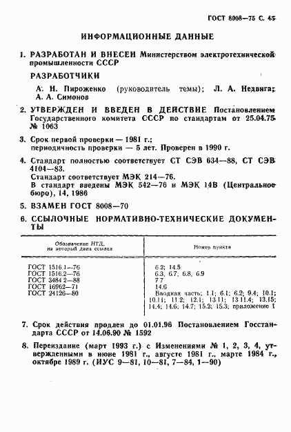Страница 46 ГОСТ 8008-75