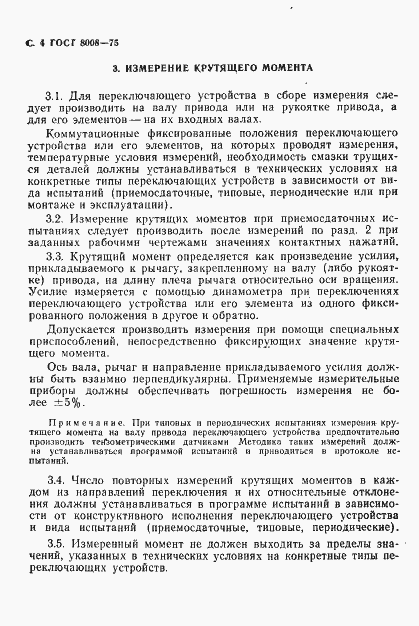 Страница 5 ГОСТ 8008-75