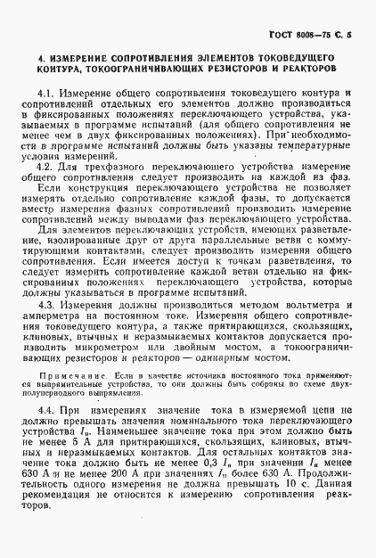 Страница 6 ГОСТ 8008-75