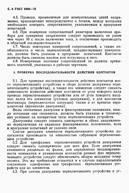 Страница 7 ГОСТ 8008-75
