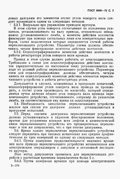 Страница 8 ГОСТ 8008-75