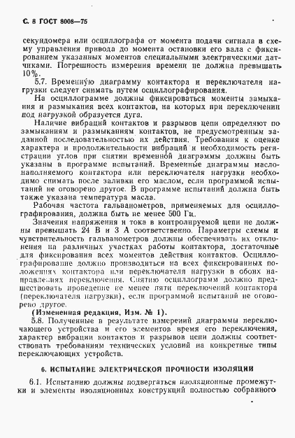 Страница 9 ГОСТ 8008-75