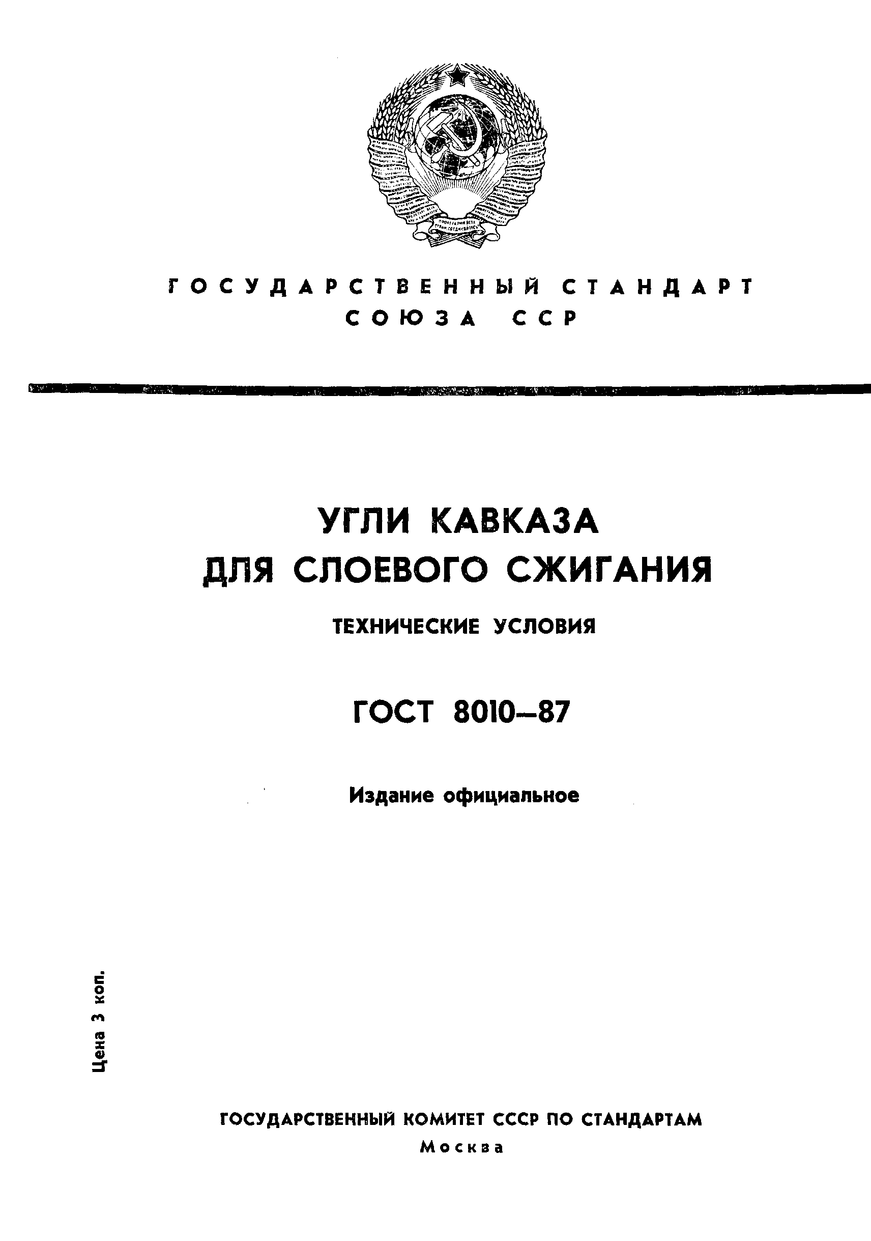 Страница 1 ГОСТ 8010-87