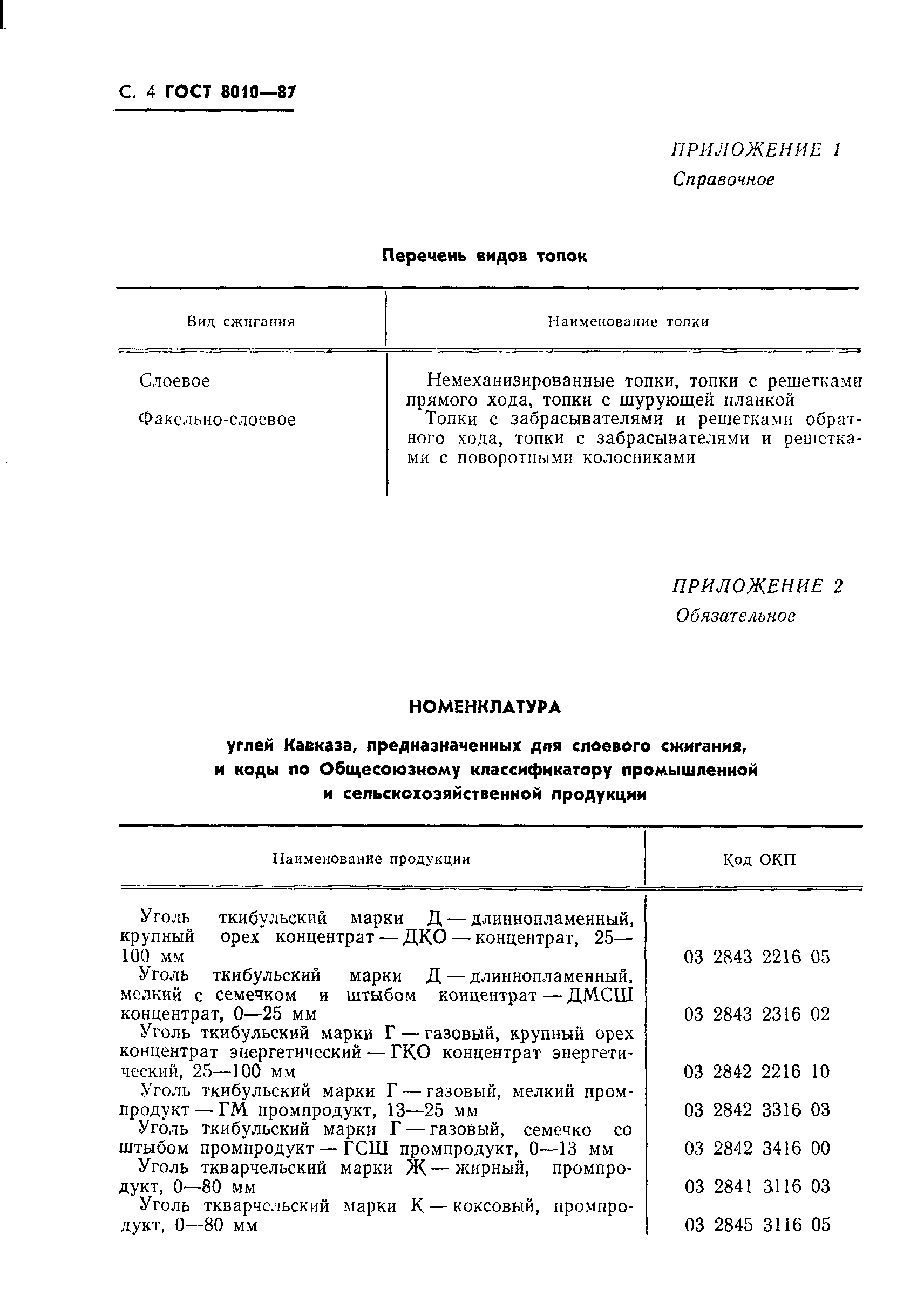 Страница 5 ГОСТ 8010-87