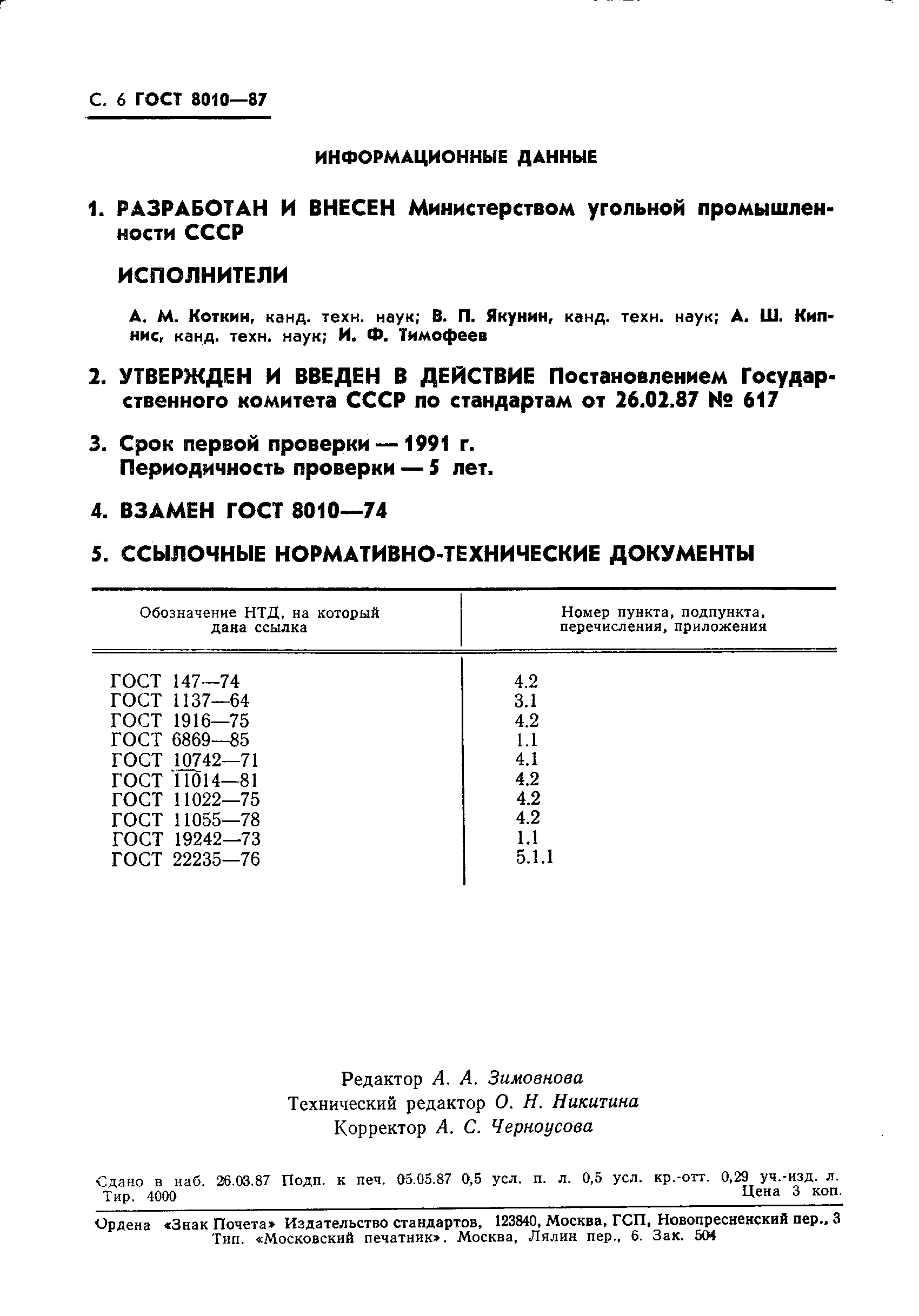 Страница 7 ГОСТ 8010-87
