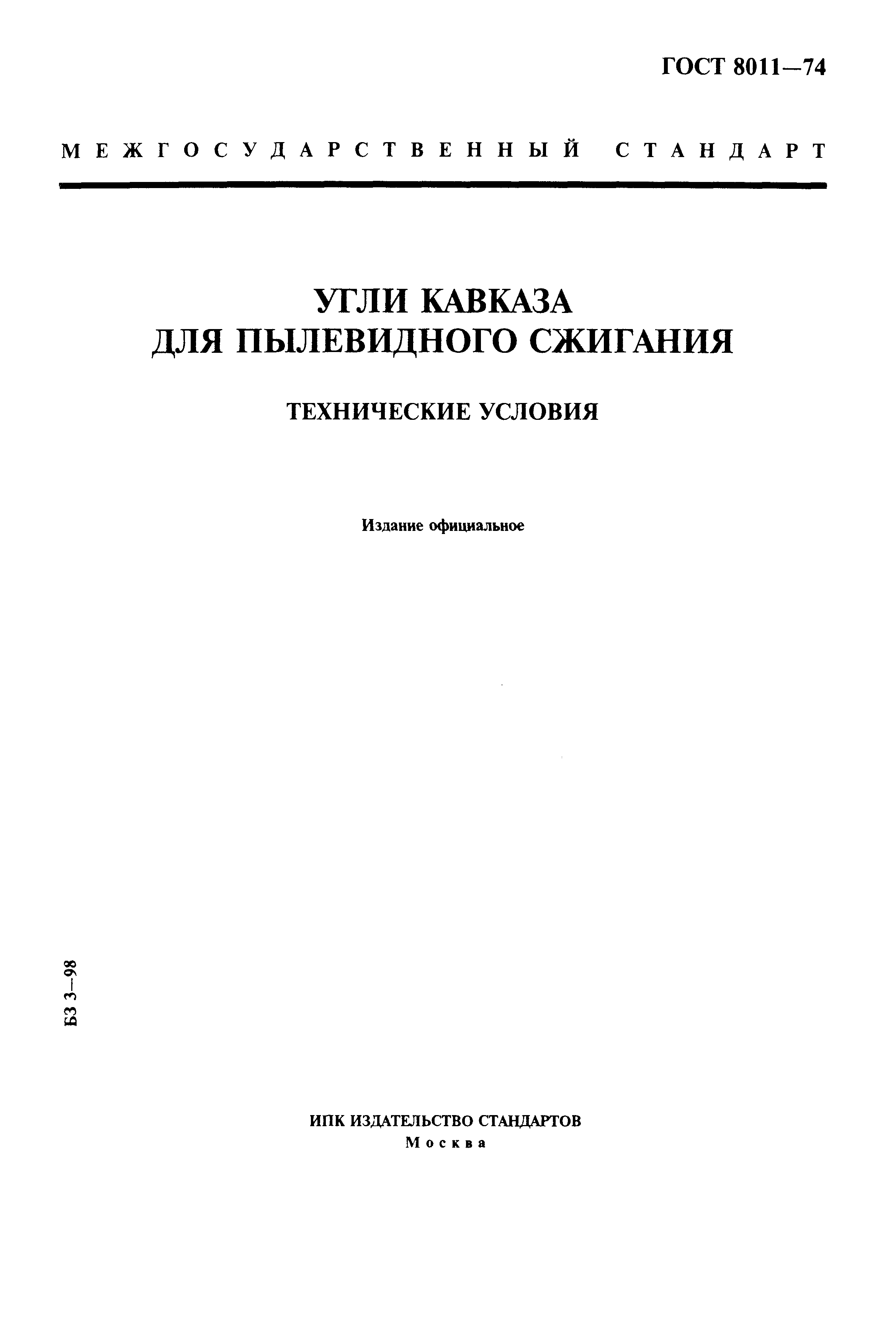 Страница 1 ГОСТ 8011-74