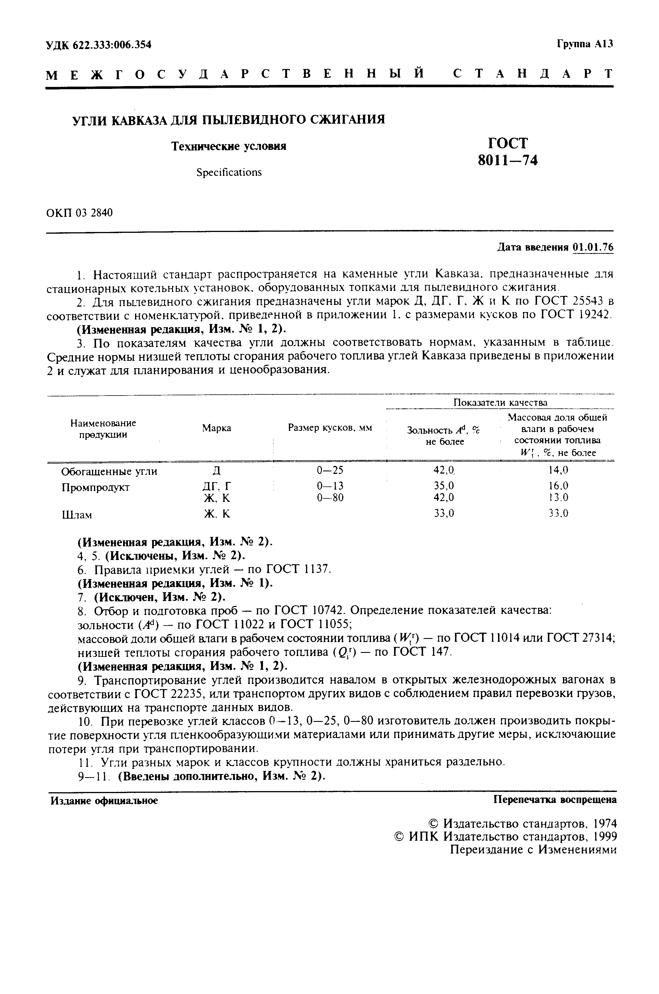 Страница 2 ГОСТ 8011-74