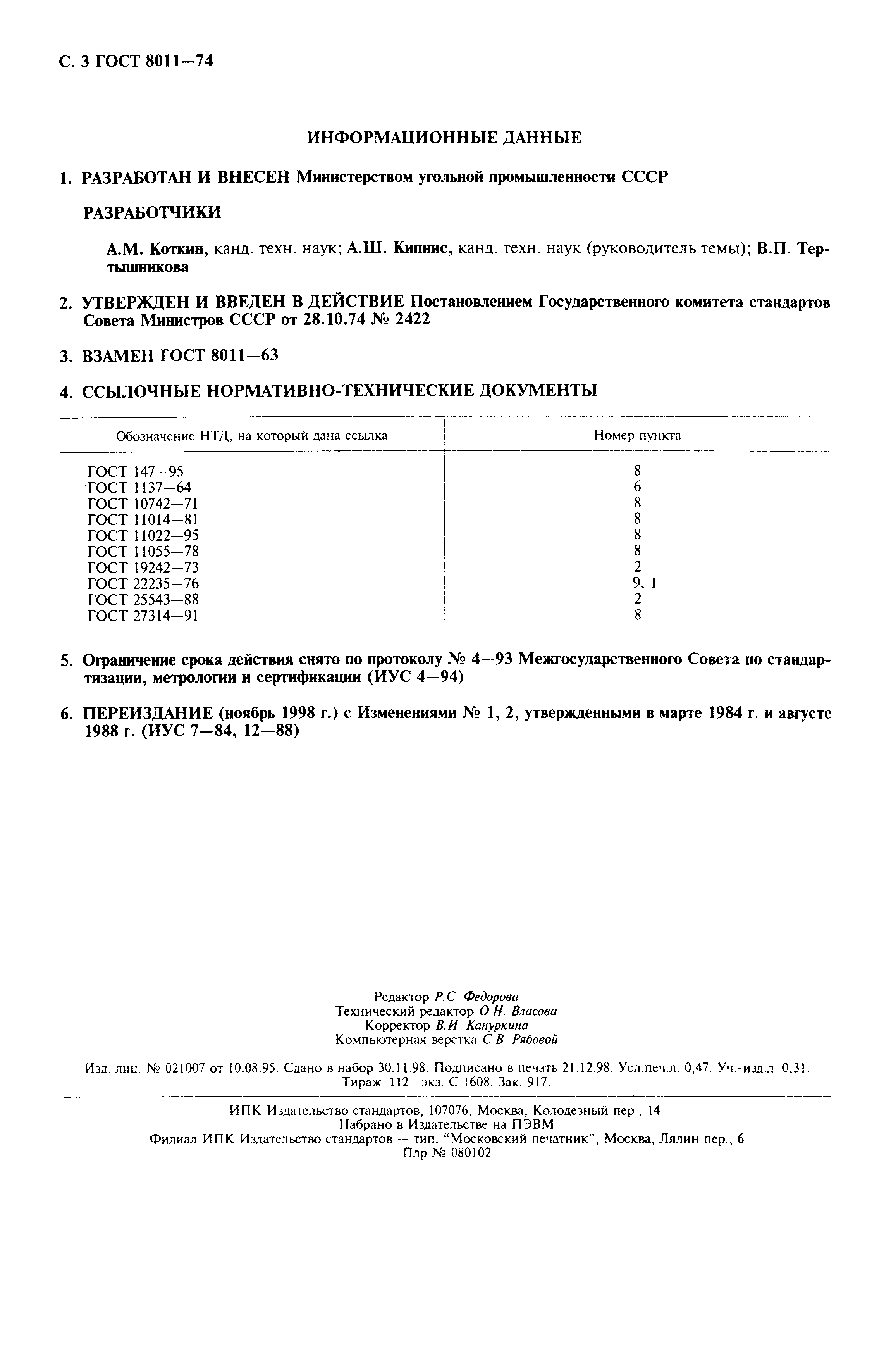 Страница 4 ГОСТ 8011-74