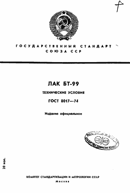 Страница 1 ГОСТ 8017-74