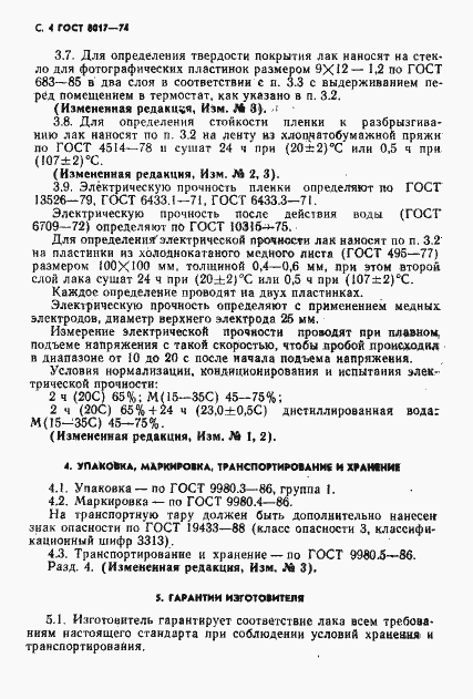 Страница 5 ГОСТ 8017-74