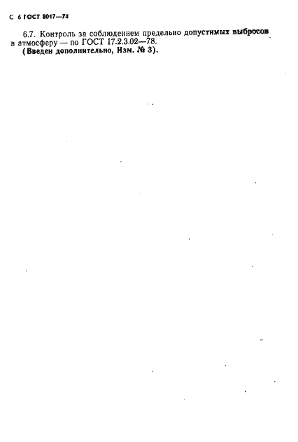 Страница 7 ГОСТ 8017-74