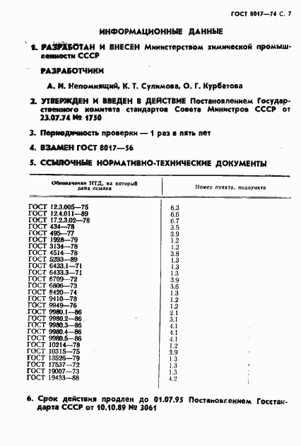 Страница 8 ГОСТ 8017-74