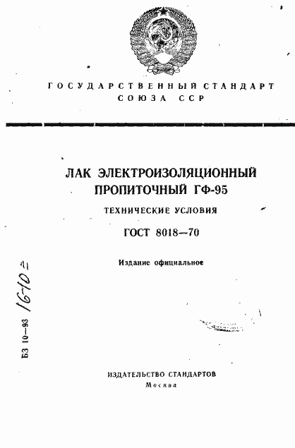 Страница 1 ГОСТ 8018-70