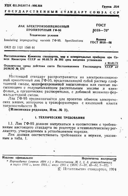 Страница 2 ГОСТ 8018-70