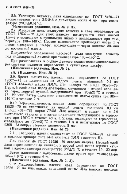 Страница 6 ГОСТ 8018-70