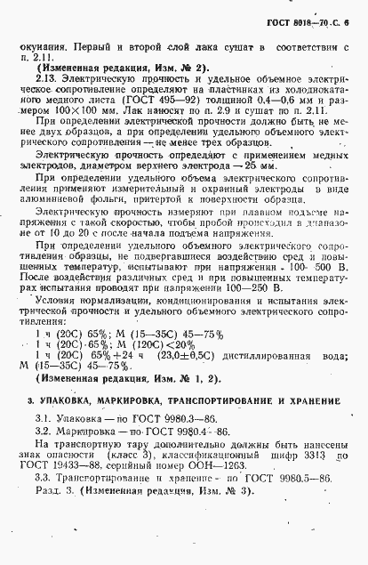 Страница 7 ГОСТ 8018-70