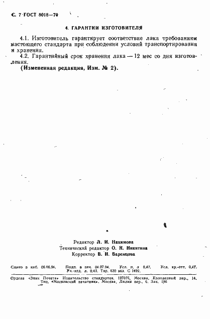 Страница 8 ГОСТ 8018-70