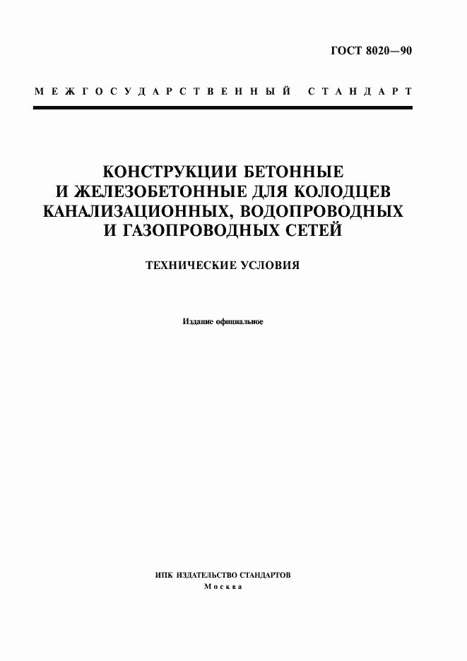 Страница 1 ГОСТ 8020-90