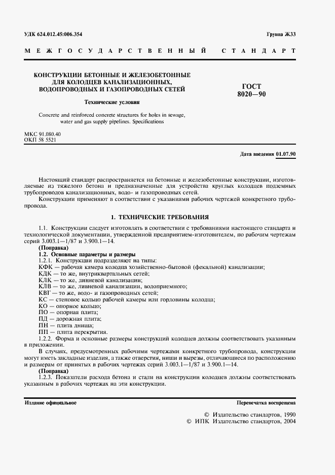 Страница 2 ГОСТ 8020-90