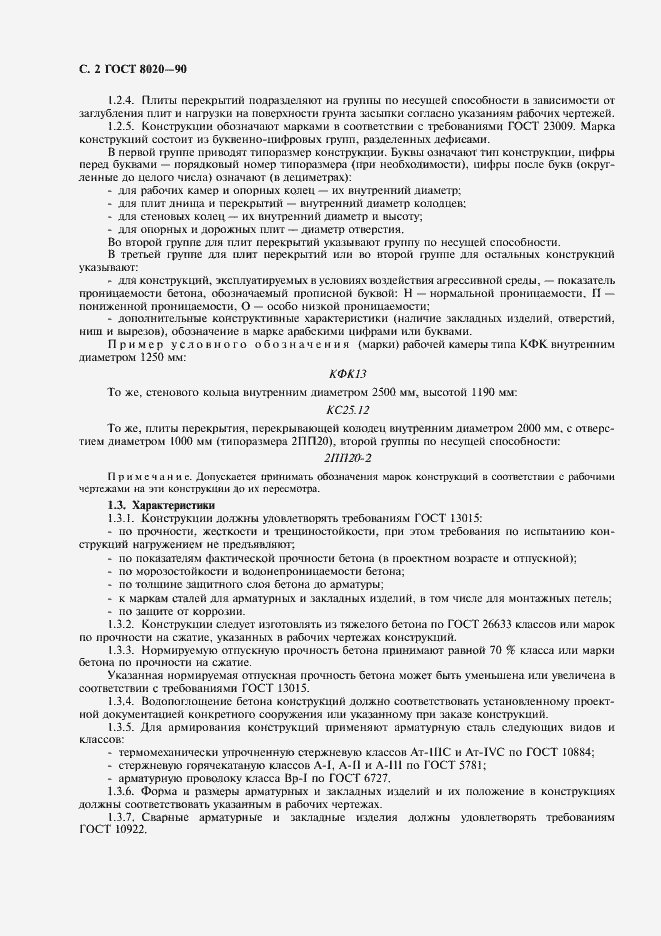 Страница 3 ГОСТ 8020-90