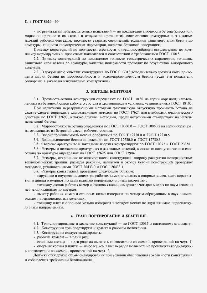 Страница 5 ГОСТ 8020-90