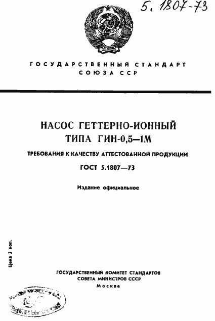 Страница 1 ГОСТ 5.1807-73