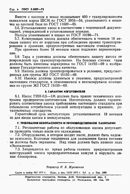 Страница 7 ГОСТ 5.1807-73