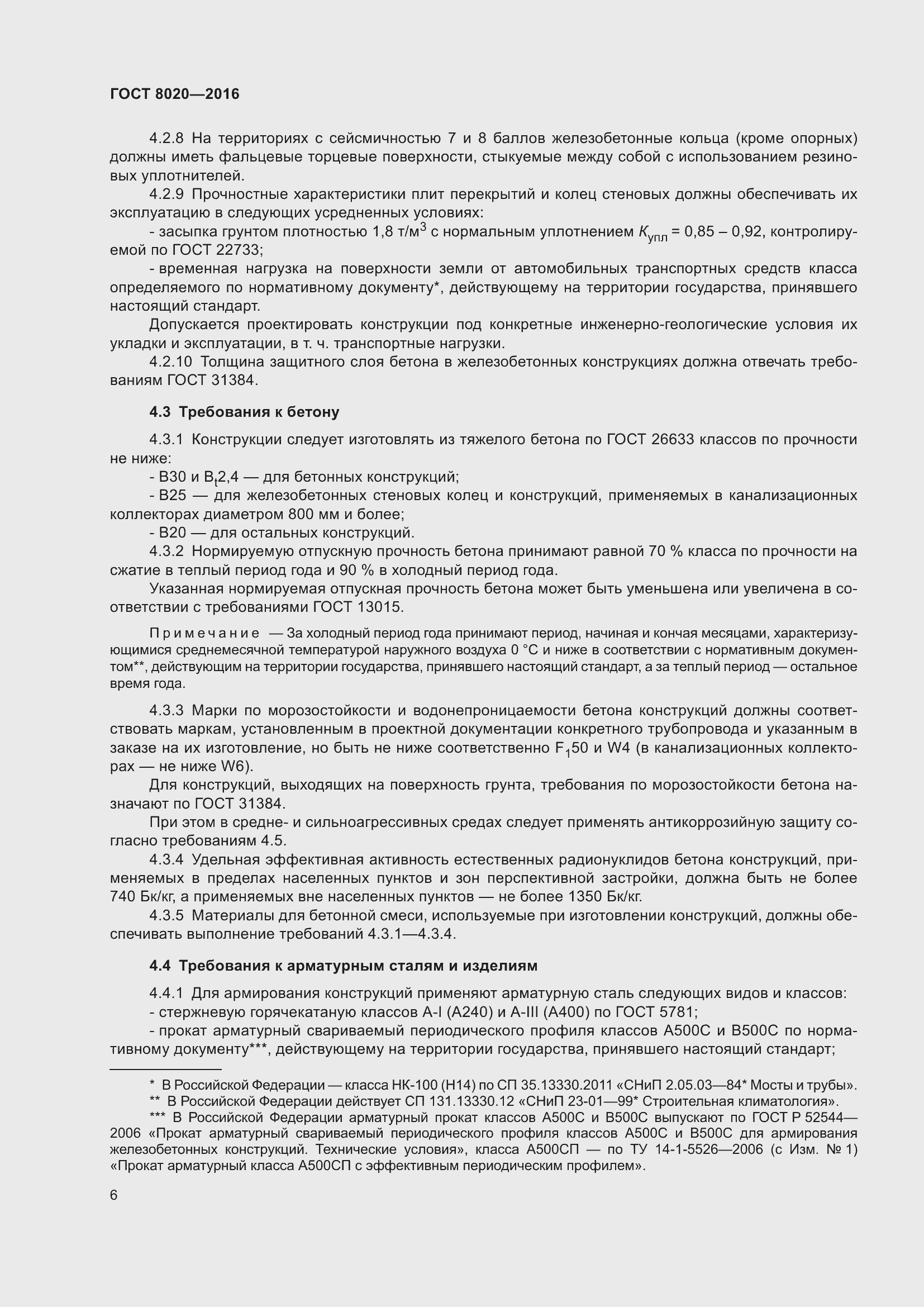 Страница 12 ГОСТ 8020-2016