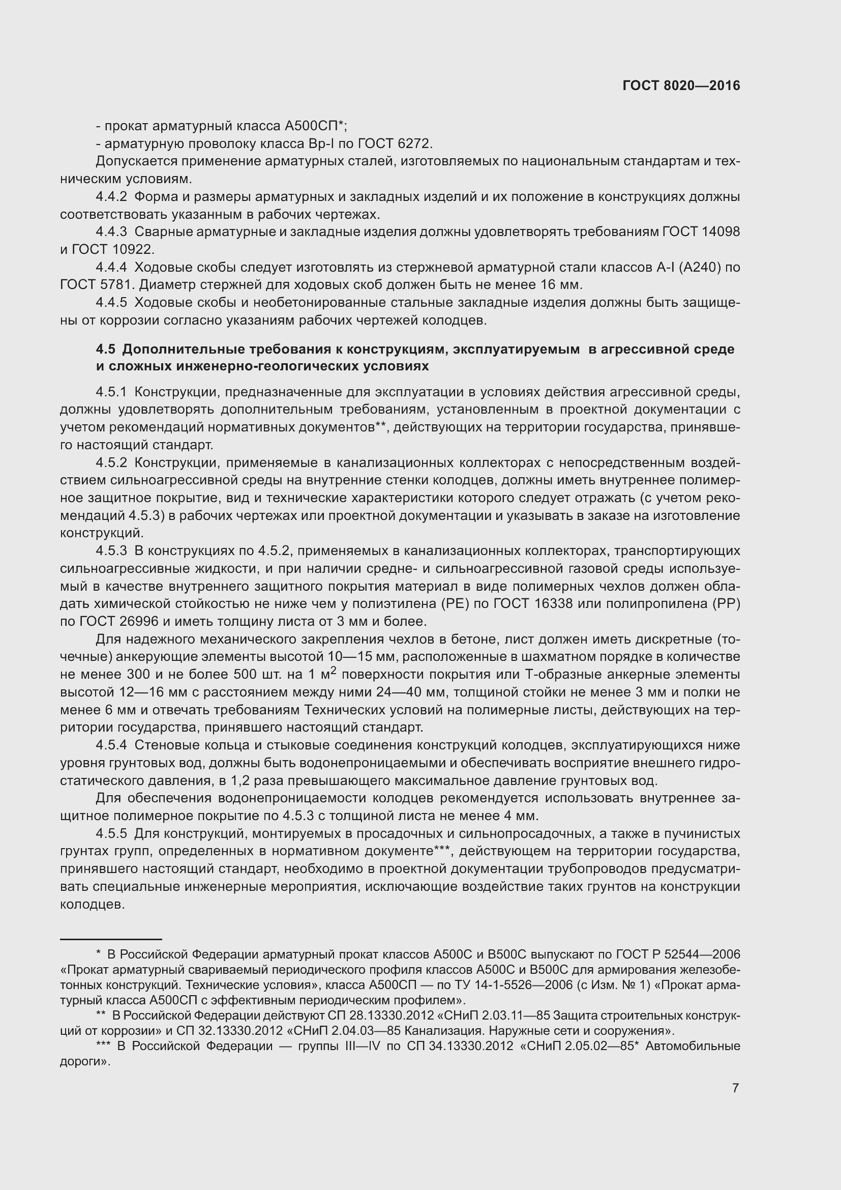 Страница 13 ГОСТ 8020-2016