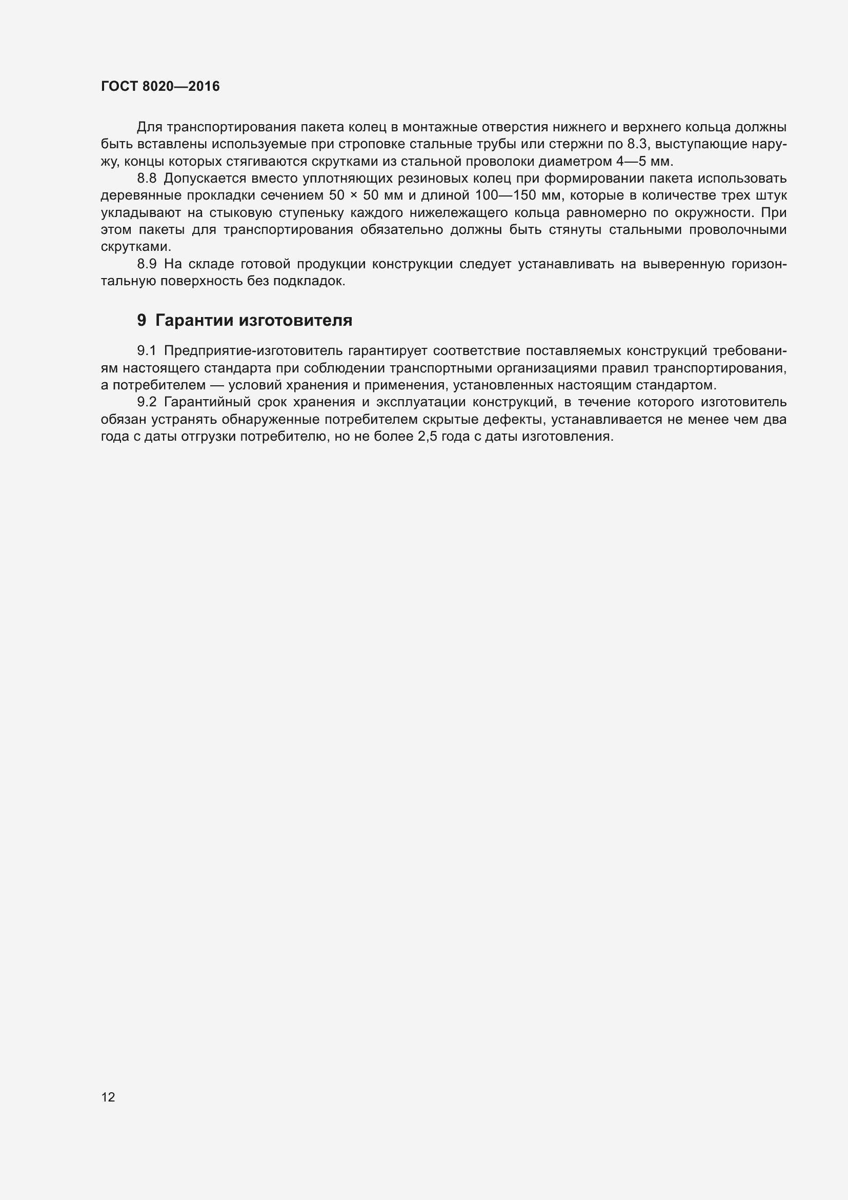 Страница 18 ГОСТ 8020-2016