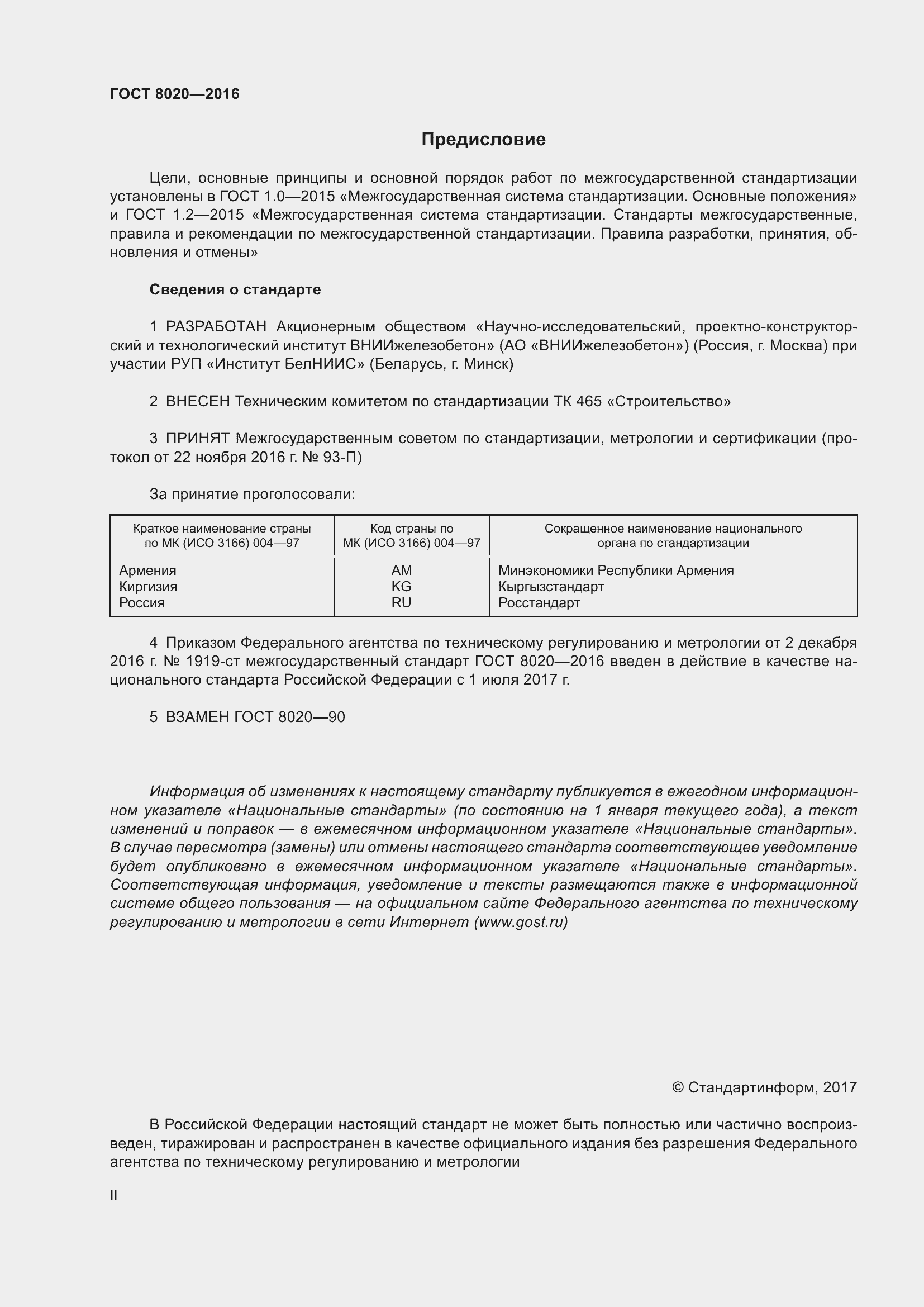 Страница 2 ГОСТ 8020-2016