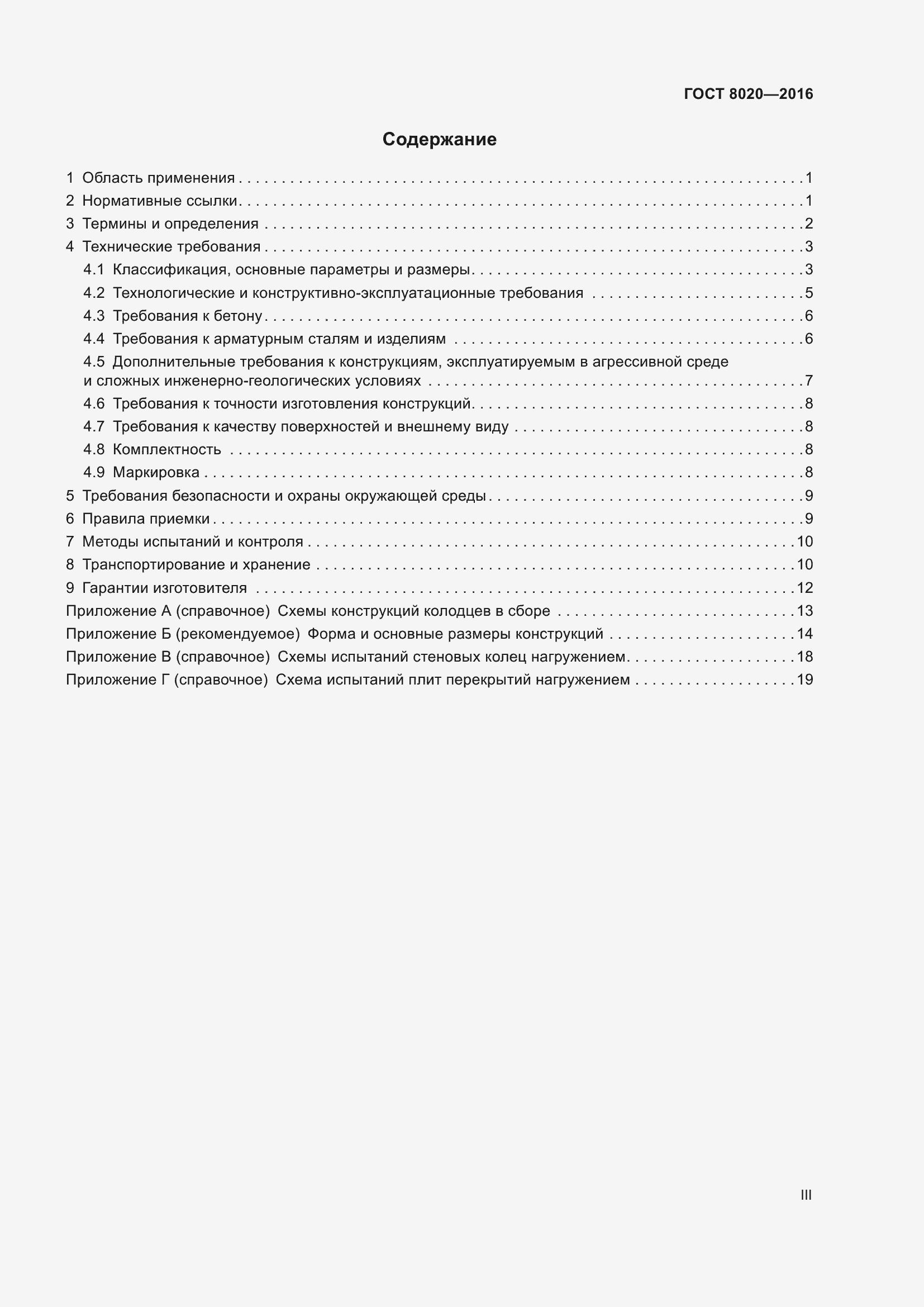 Страница 3 ГОСТ 8020-2016