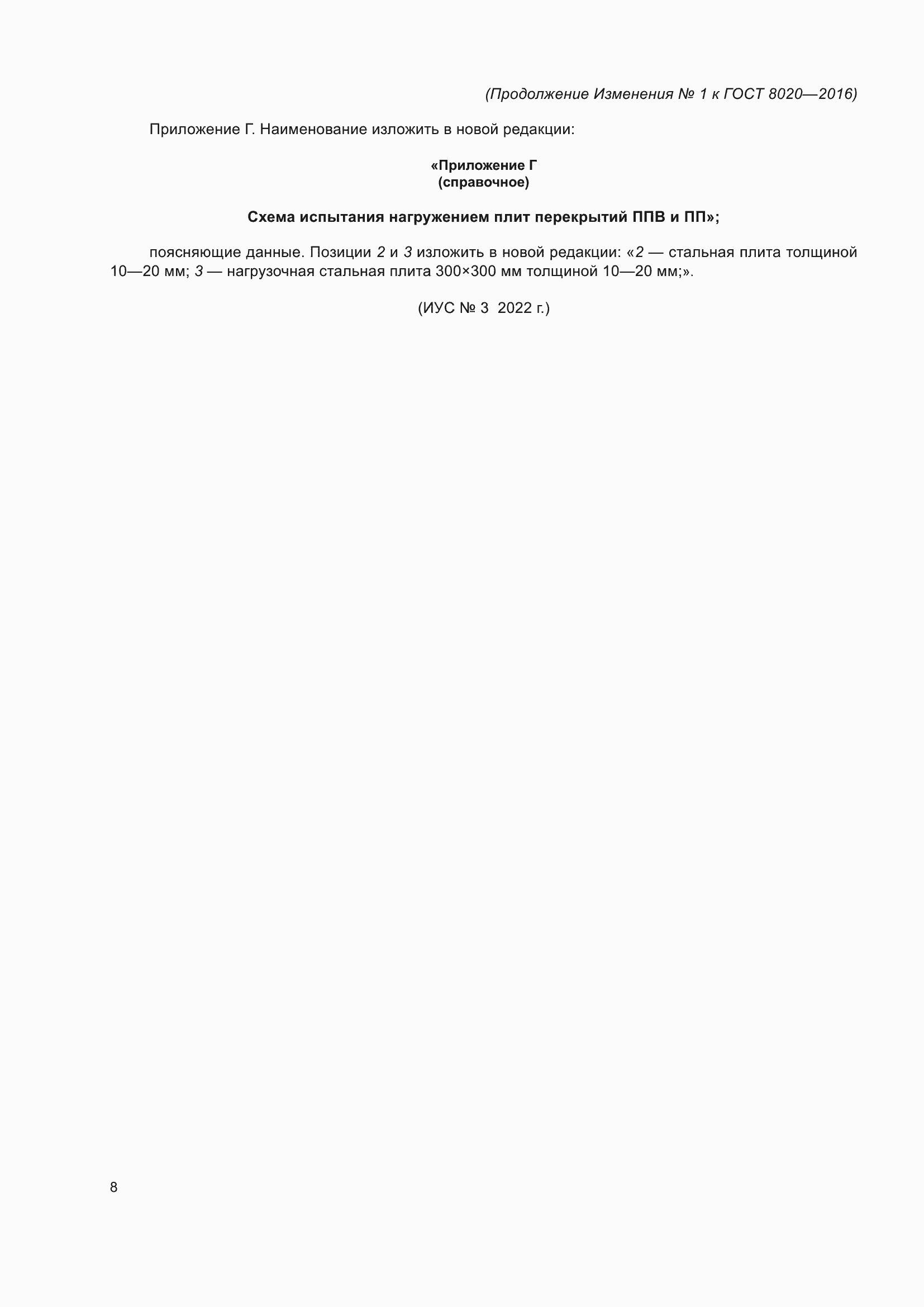 Страница 34 ГОСТ 8020-2016