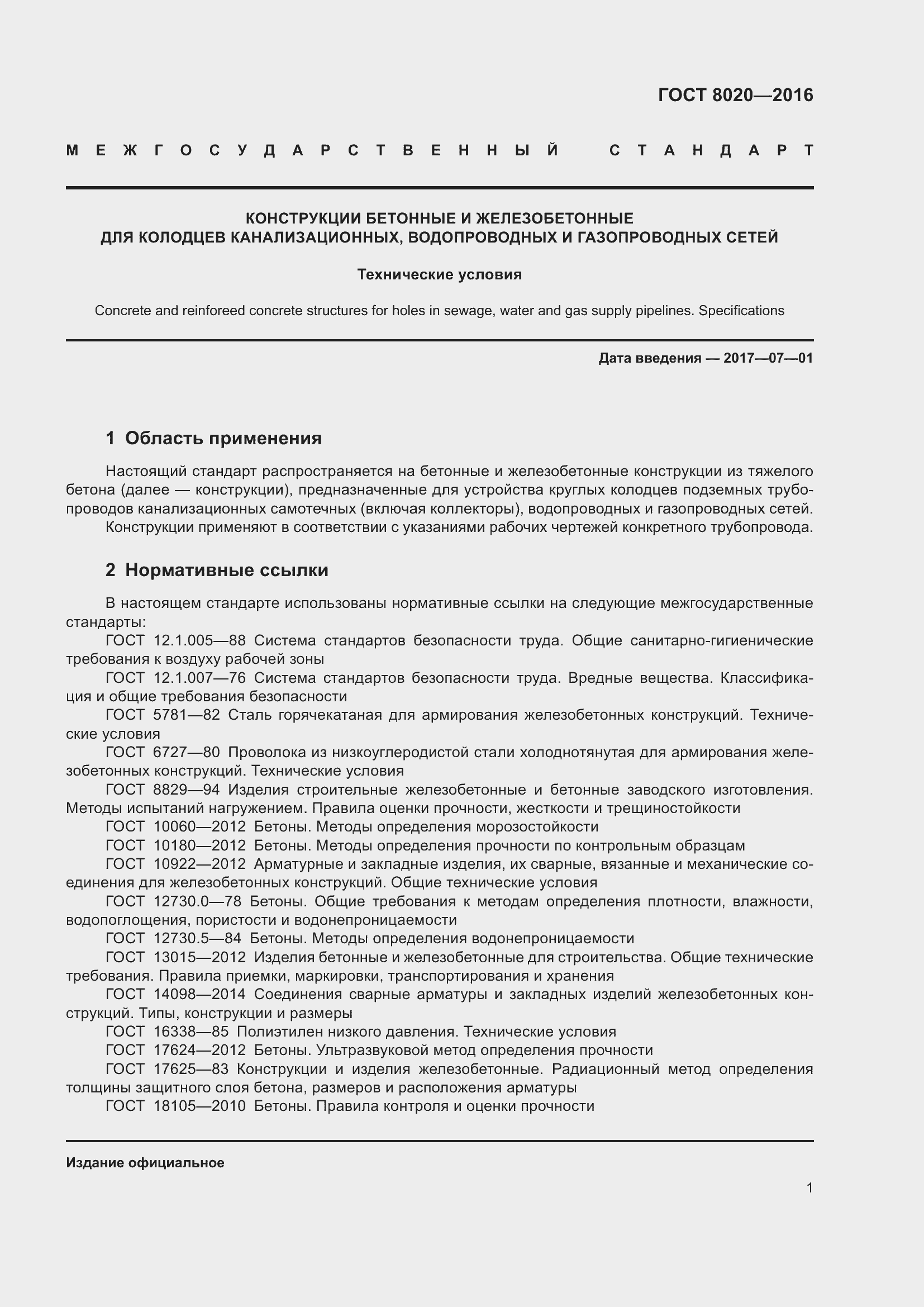 Страница 7 ГОСТ 8020-2016