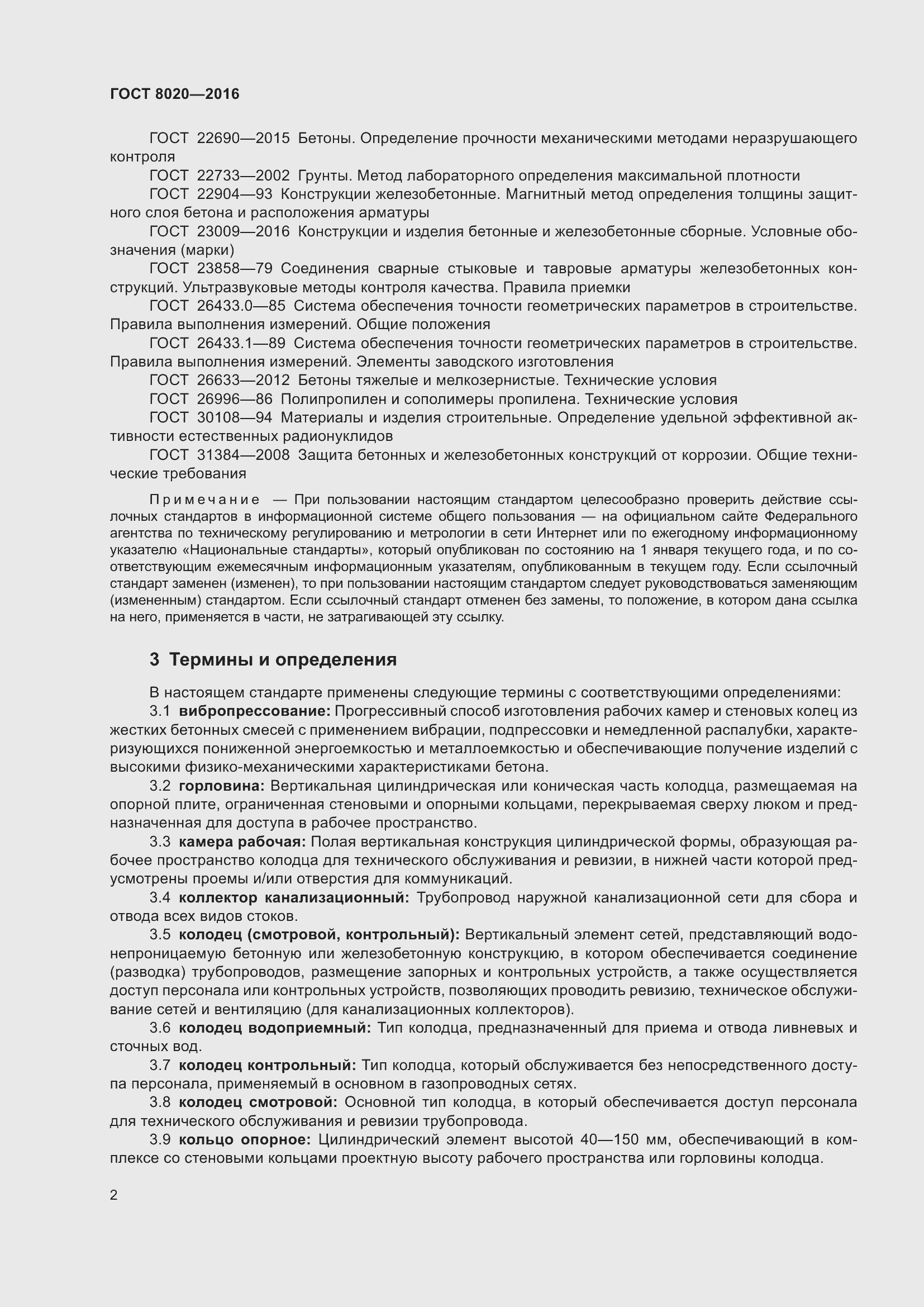 Страница 8 ГОСТ 8020-2016