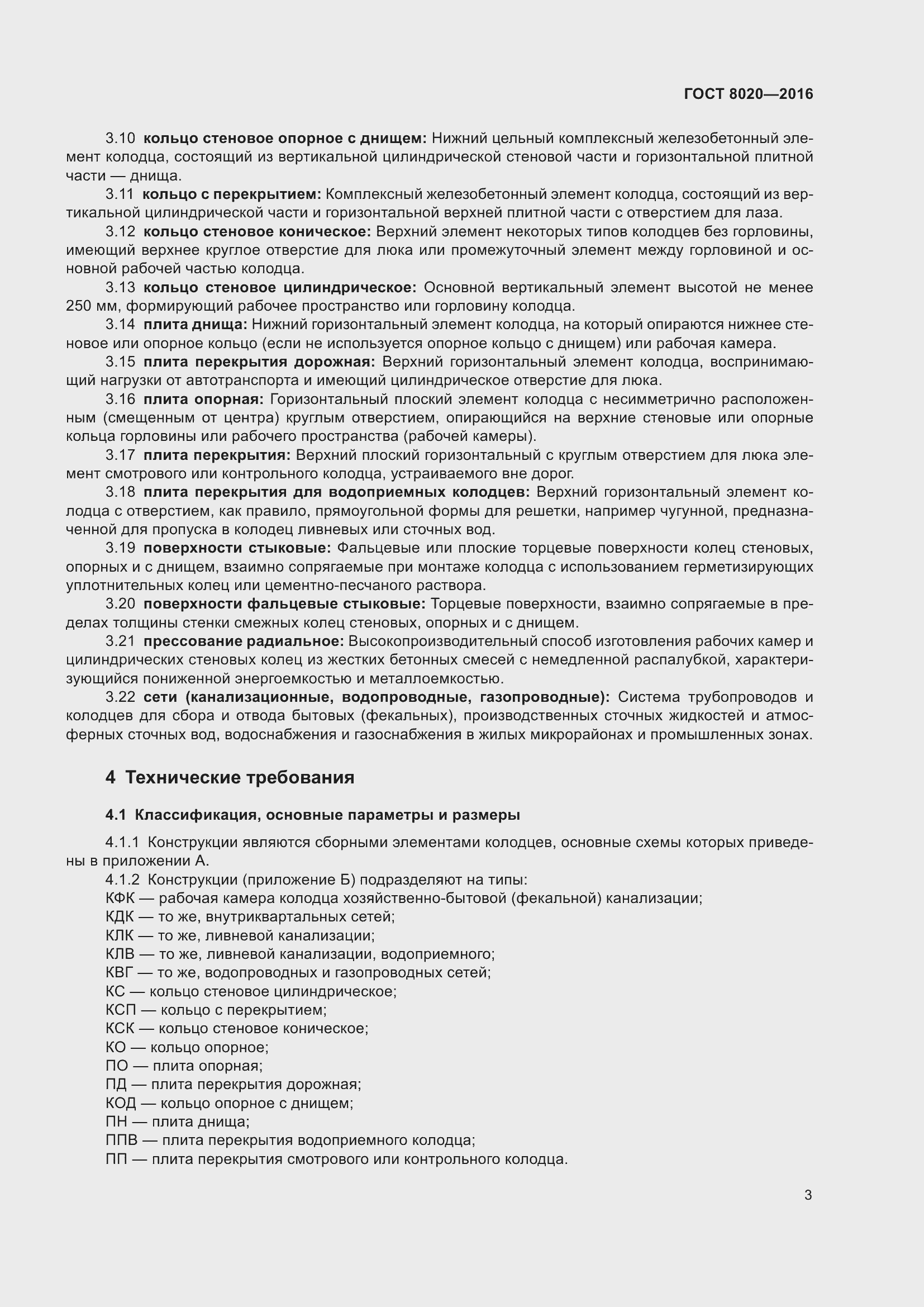 Страница 9 ГОСТ 8020-2016