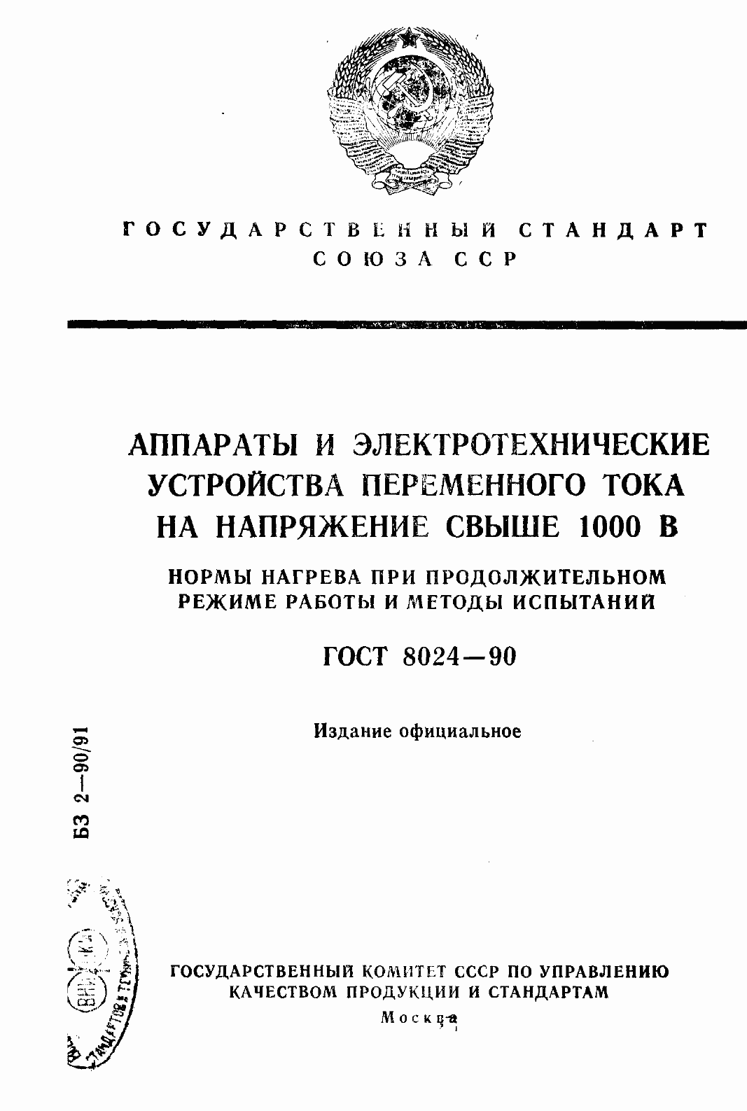 Страница 1 ГОСТ 8024-90