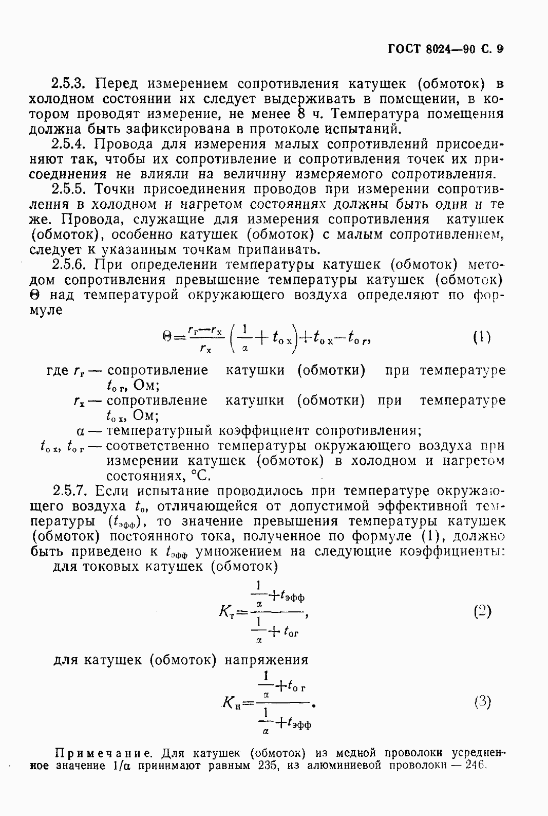 Страница 10 ГОСТ 8024-90