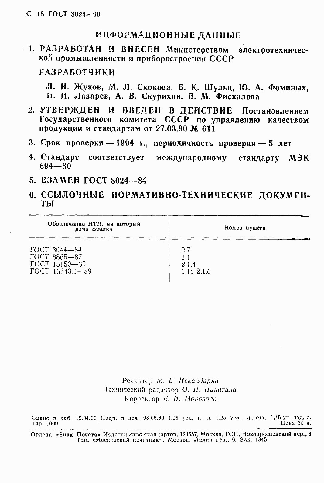 Страница 19 ГОСТ 8024-90